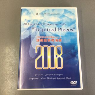 2008年度全日本吹奏楽コンクール　課題曲参考演奏(その他)