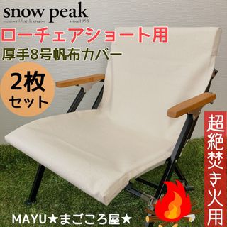 Douzさま専用 ローチェアショート用 8号帆布カバー スノーピーク 焚き火用