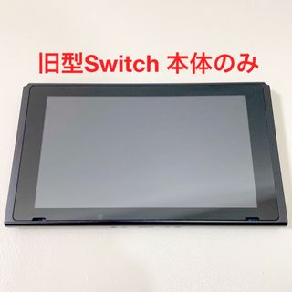 Nintendo Switch - ニンテンドーSwitch 本体のみ 旧型 スイッチ 画面