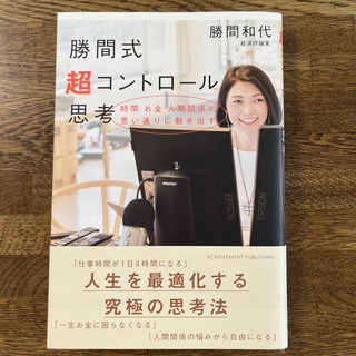 【一読のみ】勝間式超コントロール思考(ビジネス/経済)