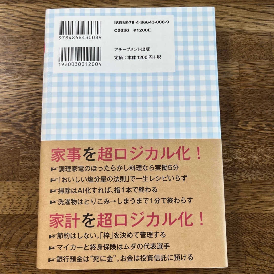 【一読のみ】勝間式超ロジカル家事 エンタメ/ホビーの雑誌(結婚/出産/子育て)の商品写真