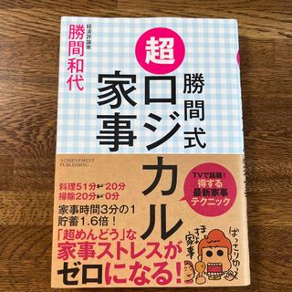 【一読のみ】勝間式超ロジカル家事(結婚/出産/子育て)