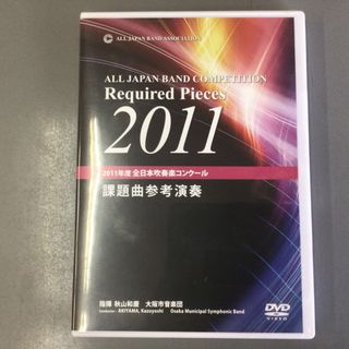 2011年度全日本吹奏楽コンクール　課題曲参考演奏(その他)