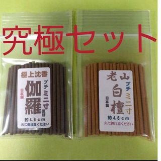 線香　究極のプチミニ寸セット(お香/香炉)