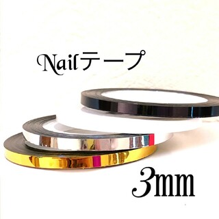 ネイルテープ  3mm 太め　ラインテープ 4カラーセット(ネイル用品)