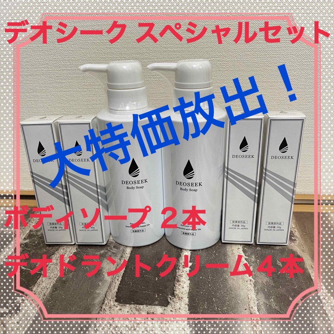 【人気のデオシーク】スペシャルセットボディソープ 2本デオドラントクリーム4本