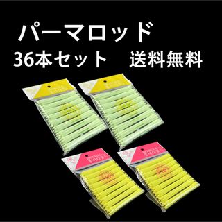 新品　韓国　ニューエバー パーマロッド　36本セット(パーマ剤)