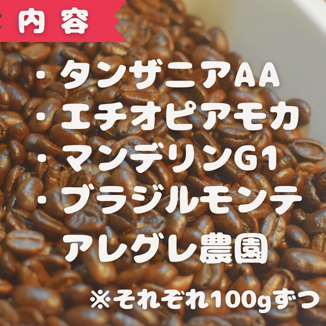 40杯分 焙煎したて コーヒー豆飲み比べセット 食品/飲料/酒の飲料(コーヒー)の商品写真