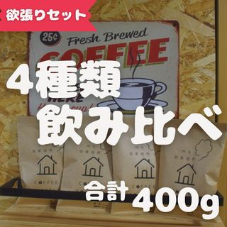 40杯分 焙煎したて コーヒー豆飲み比べセット(コーヒー)