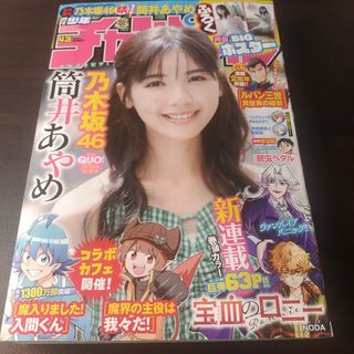 アキタショテン(秋田書店)の乃木坂46  筒井あやめ  週刊少年チャンピオン  43号   付録応募券無(少年漫画)