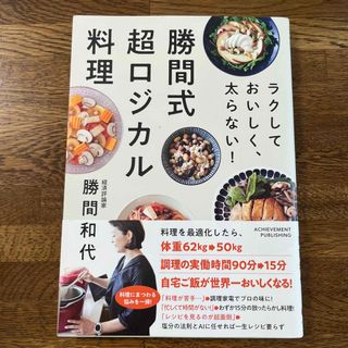 【一読のみ】勝間式超ロジカル料理 ラクしておいしく、太らない！(料理/グルメ)