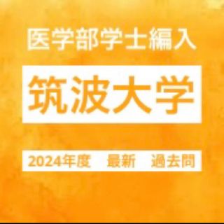 筑波大学　医学部学士編入　2024年度　過去問(語学/参考書)