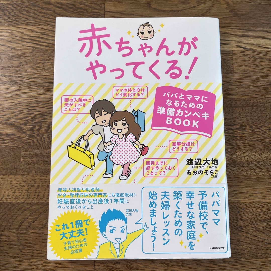 【著者サイン】赤ちゃんがやってくる！ パパとママになるための準備カンペキＢＯＯＫ エンタメ/ホビーの雑誌(結婚/出産/子育て)の商品写真