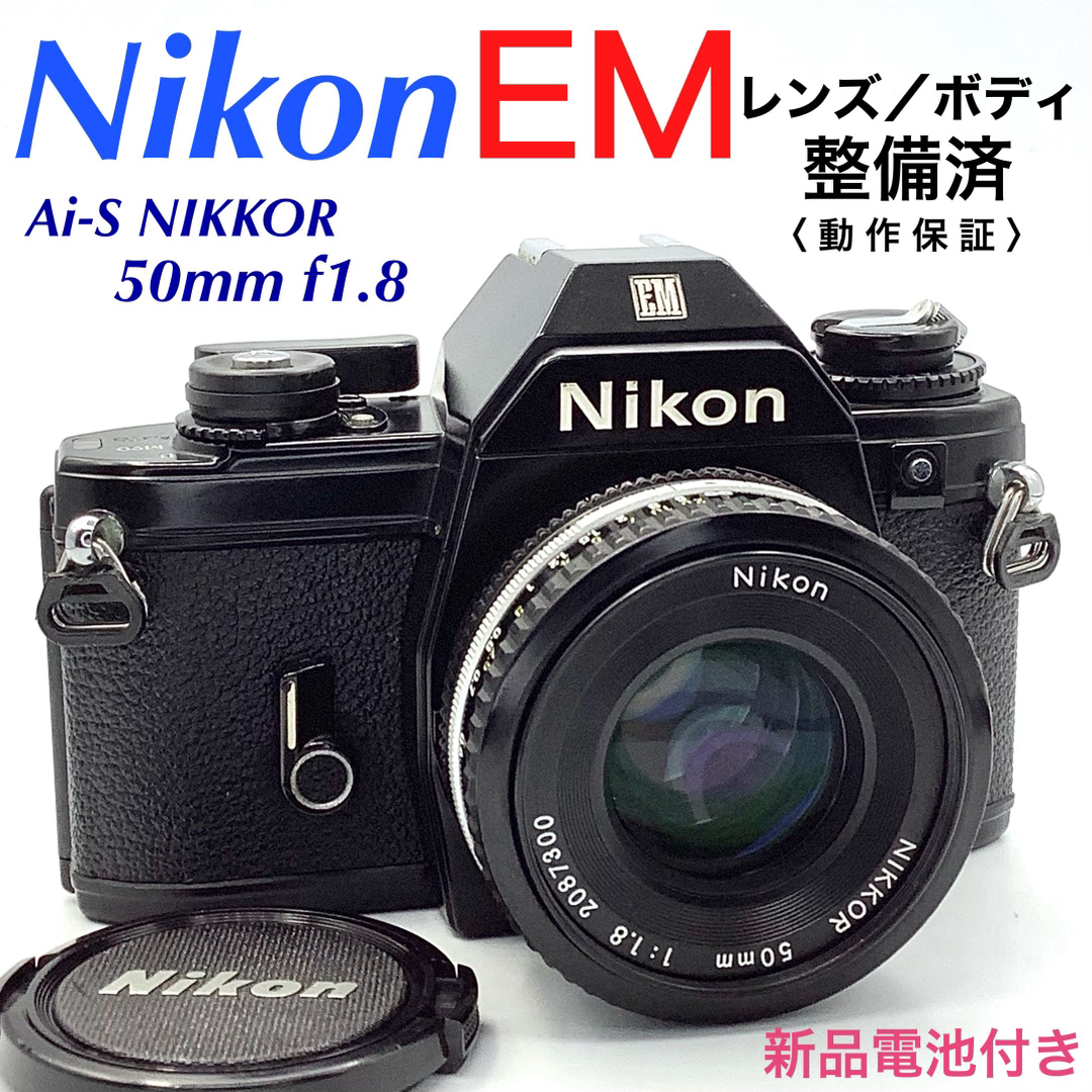 ニコン EM ／ Ai-S NIKKOR 50mm f1.8 【 整備済 】