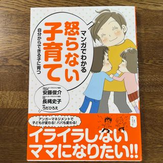 マンガでわかる怒らない子育て 自分からできる子に育つ(結婚/出産/子育て)