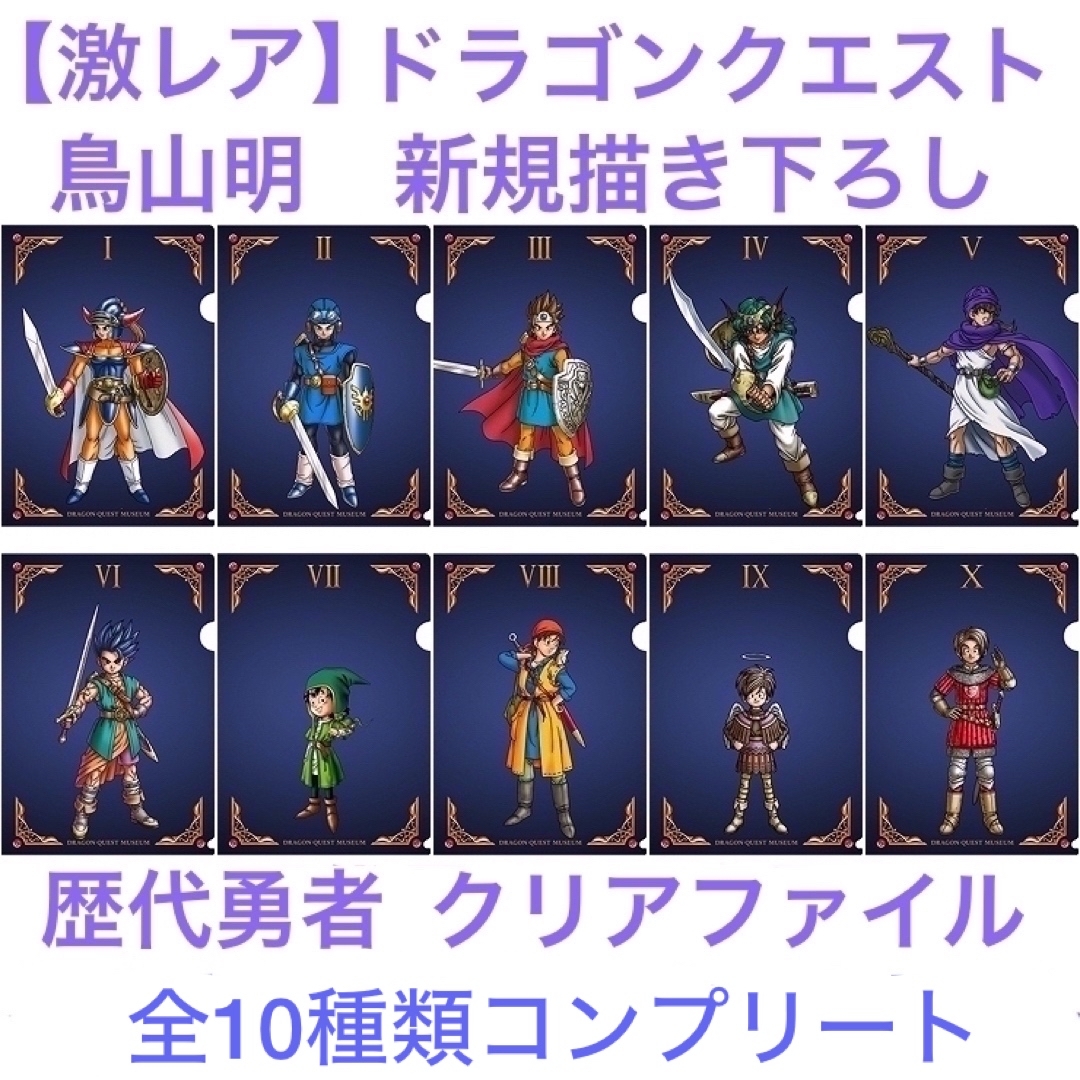激レア】ドラゴンクエスト 新規描き下ろし 歴代勇者 クリアファイル