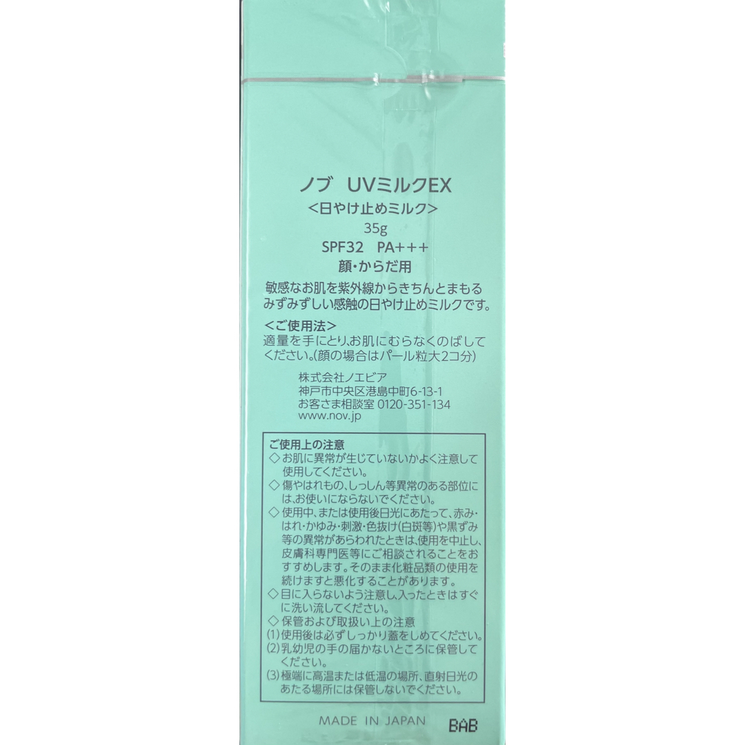 NOV(ノブ)のNOV   未開封新品　ノブ  UV  ミルク  EX   35g コスメ/美容のボディケア(日焼け止め/サンオイル)の商品写真