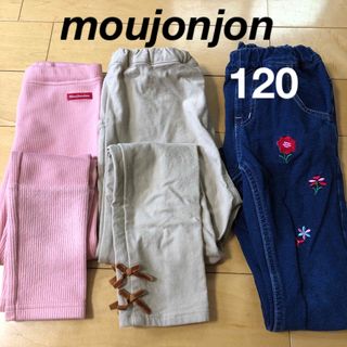 ムージョンジョン(mou jon jon)のまゆみ様専用★ムージョンジョン　120ズボン3点セット(パンツ/スパッツ)