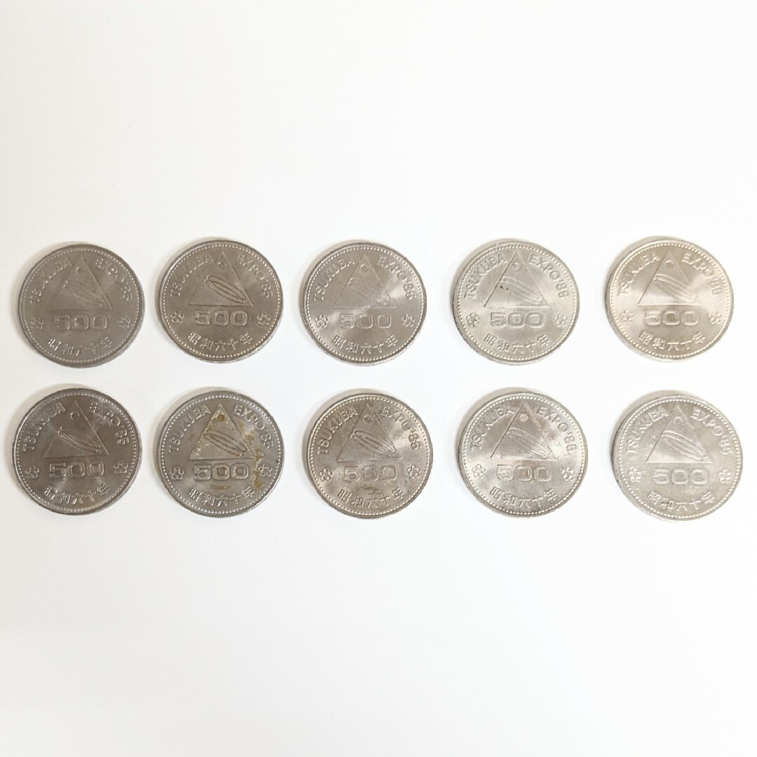 エンタメ/ホビーTN⑤ 記念硬貨 500円 昭和60年つくば expo'85 10枚セット