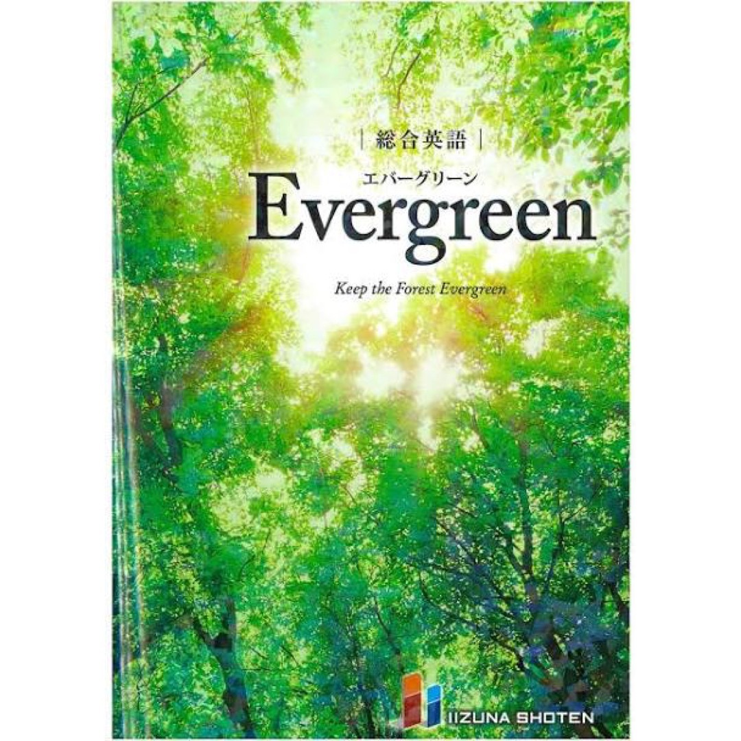 evergreen 英語 教材 教科書 インテリア/住まい/日用品の文房具(その他)の商品写真