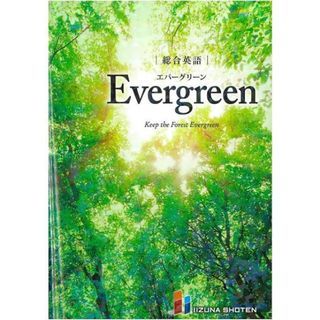 evergreen 英語 教材 教科書(その他)