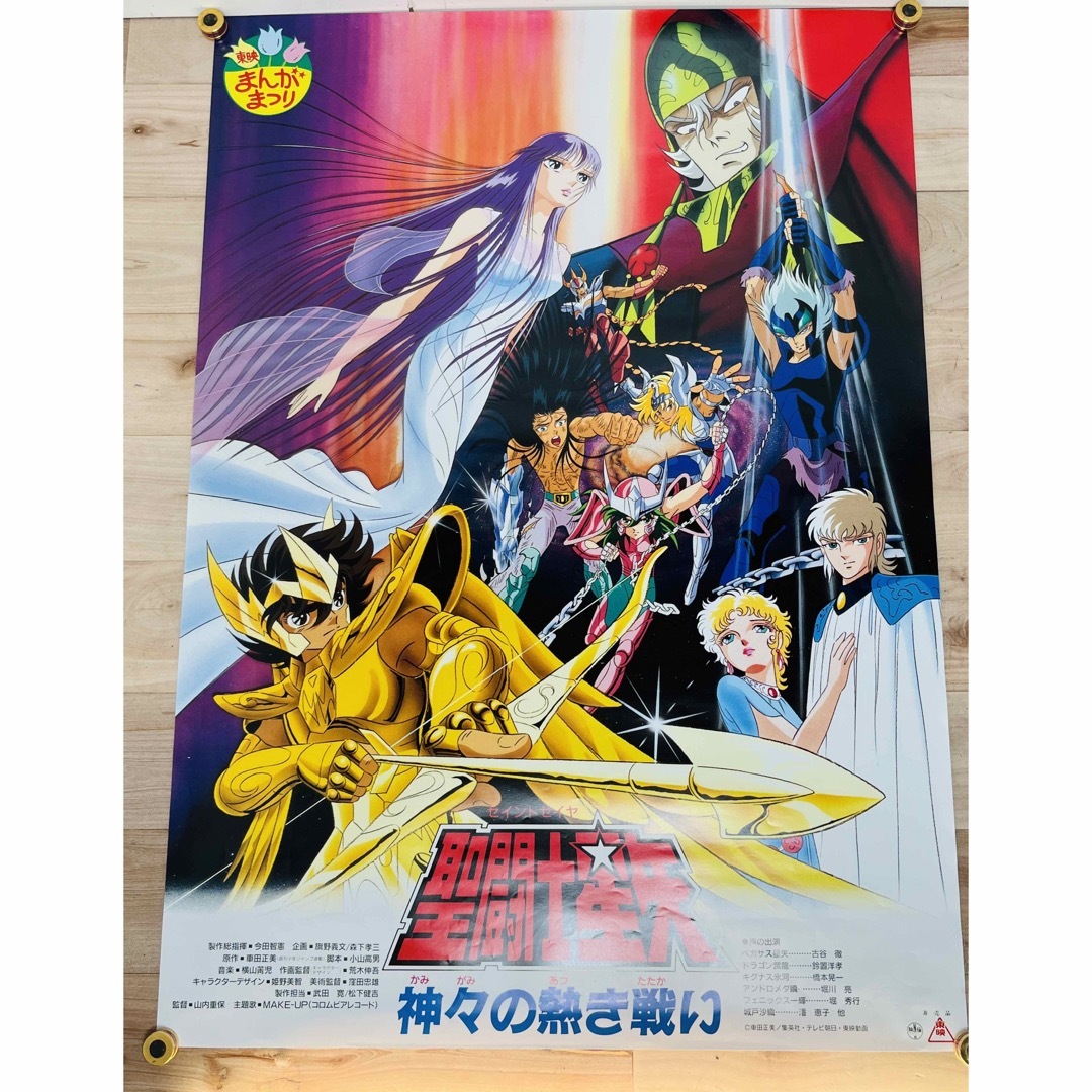 聖闘士星矢 神々の熱き戦い B2ポスター 車田正美 東映まんがまつり-