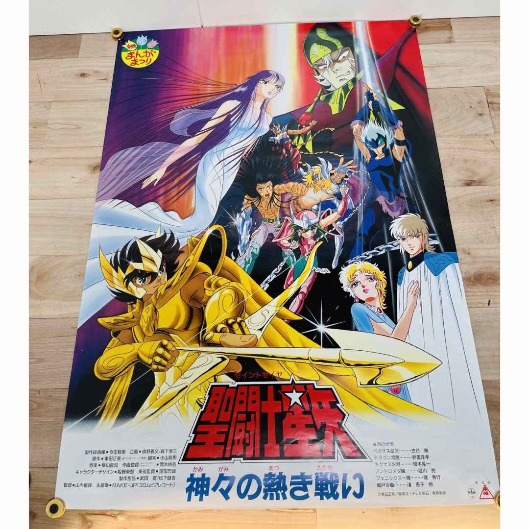 聖闘士星矢 神々の熱き戦い B2ポスター 車田正美 東映まんがまつり-