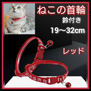 レッド　猫　首輪　ネコ用首輪　肉球柄　赤　小型犬　ねこ　調節可能 鈴付き　ペット(その他)