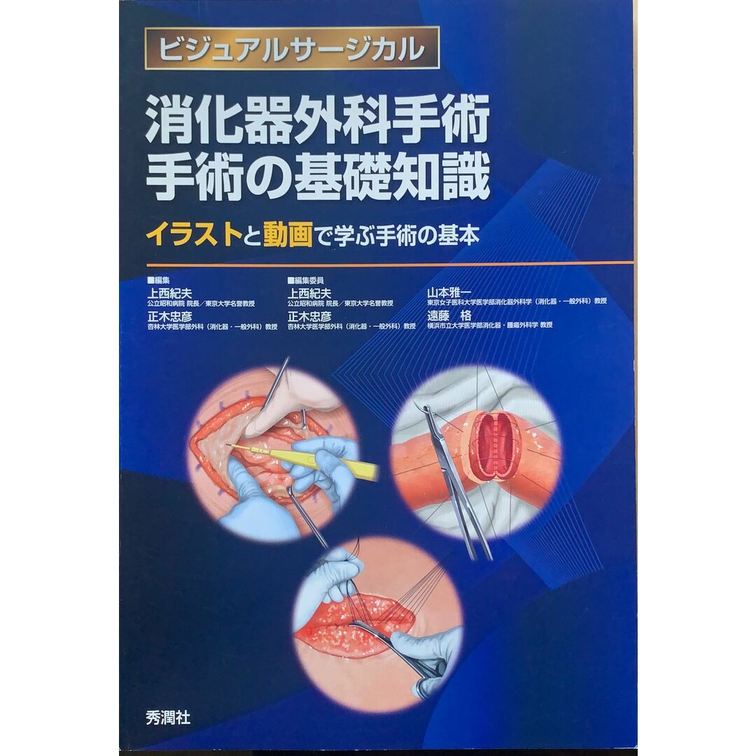 消化器外科手術　手術の基礎知識~イラストと動画で学ぶ手術の基本~ (ビジュアルサージカル)　管理番号：20230921-1