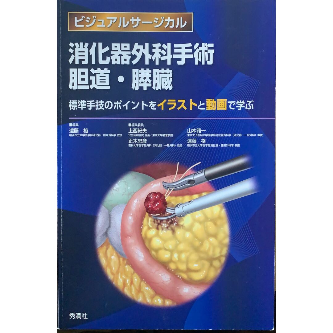 消化器外科手術 胆道・膵臓 ~標準手技のポイントをイラストと動画で