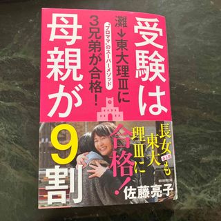 アサヒシンブンシュッパン(朝日新聞出版)の受験は母親が９割 灘→東大理３に３兄弟が合格！(人文/社会)