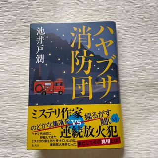 ハヤブサ消防団(文学/小説)