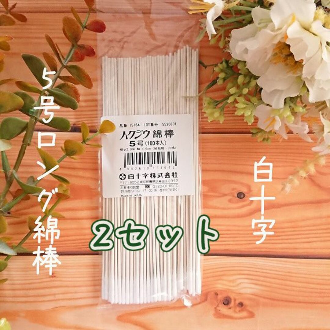 白十字　綿棒　5号　200本　日本製ロング綿棒 コスメ/美容のリラクゼーション(その他)の商品写真