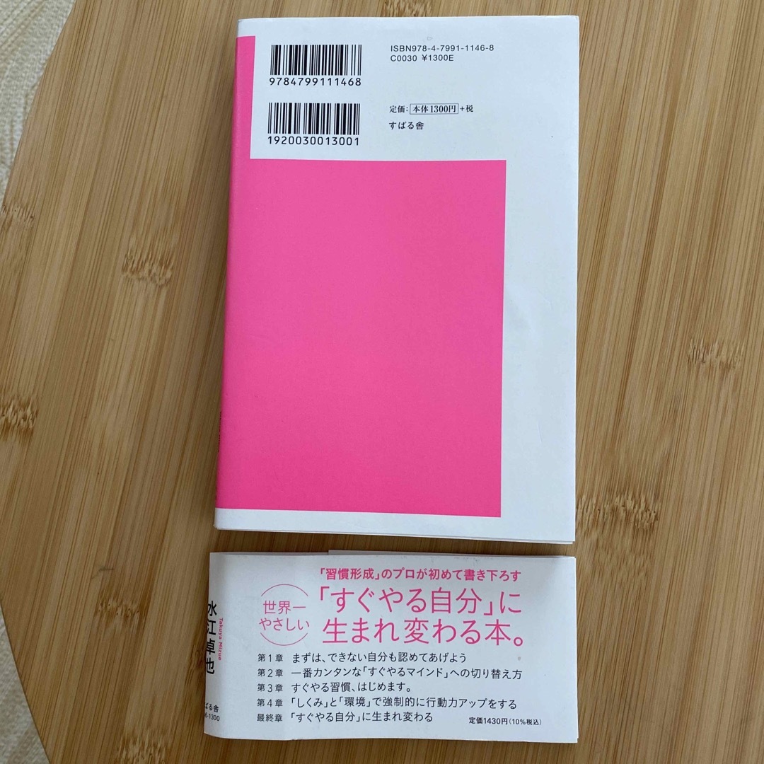 すぐやる習慣、はじめました。 エンタメ/ホビーの本(ビジネス/経済)の商品写真