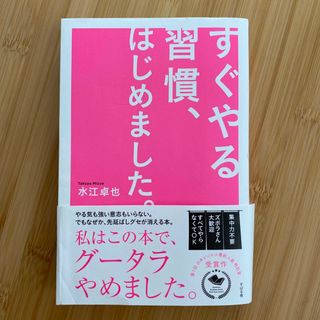 すぐやる習慣、はじめました。(ビジネス/経済)