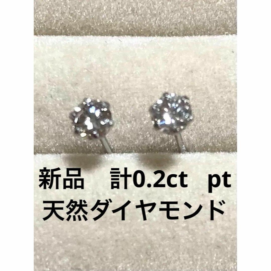 新品未使用 PT９００ 天然ダイヤモンドピアス 計０．２ｃｔ-