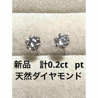 新品未使用　PT９００　天然ダイヤモンドピアス　計０．２ｃｔ(ピアス)