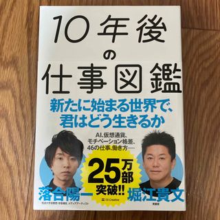 １０年後の仕事図鑑 新たに始まる世界で、君はどう生きるか(その他)