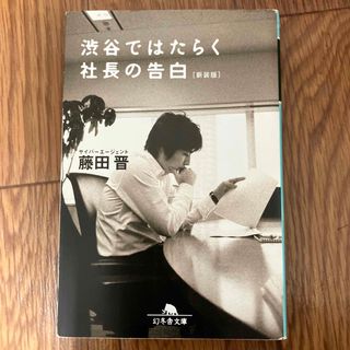 渋谷ではたらく社長の告白 新装版(その他)