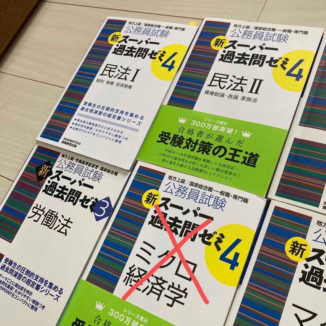 新スーパー過去問ゼミ4 民法1 民法2 労働法　マクロ経済学　憲法 エンタメ/ホビーの本(資格/検定)の商品写真