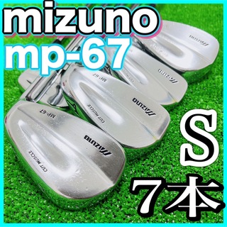 ミズノ(MIZUNO)の名器　ミズノ　mp-67 ゴルフ　クラブ　アイアンセット　7本　S 右　メンズ(クラブ)
