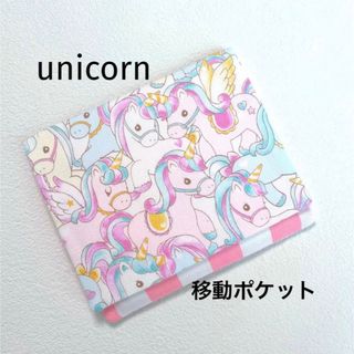 移動ポケット　ユニコーン×ストライプ　ピンク(外出用品)