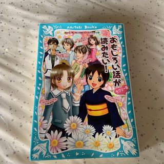 おもしろい話が読みたい！ ラブリ－編(絵本/児童書)