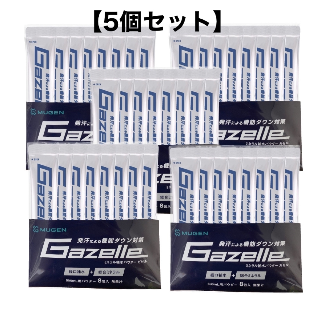 【5個セット】Gazelle (ガゼル) 500ml用パウダー×8包入り5袋
