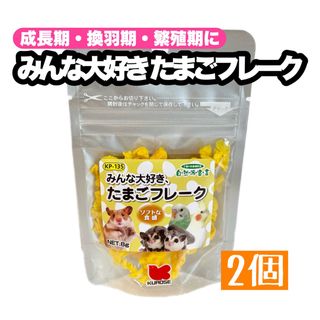 クロセペットフード(Kurose Pet Food)のみんな大好きたまごフレーク 2個(小動物)