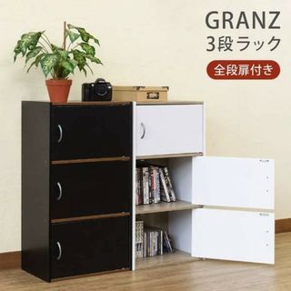 GRANZ 3段ラック扉3枚 WH(その他)