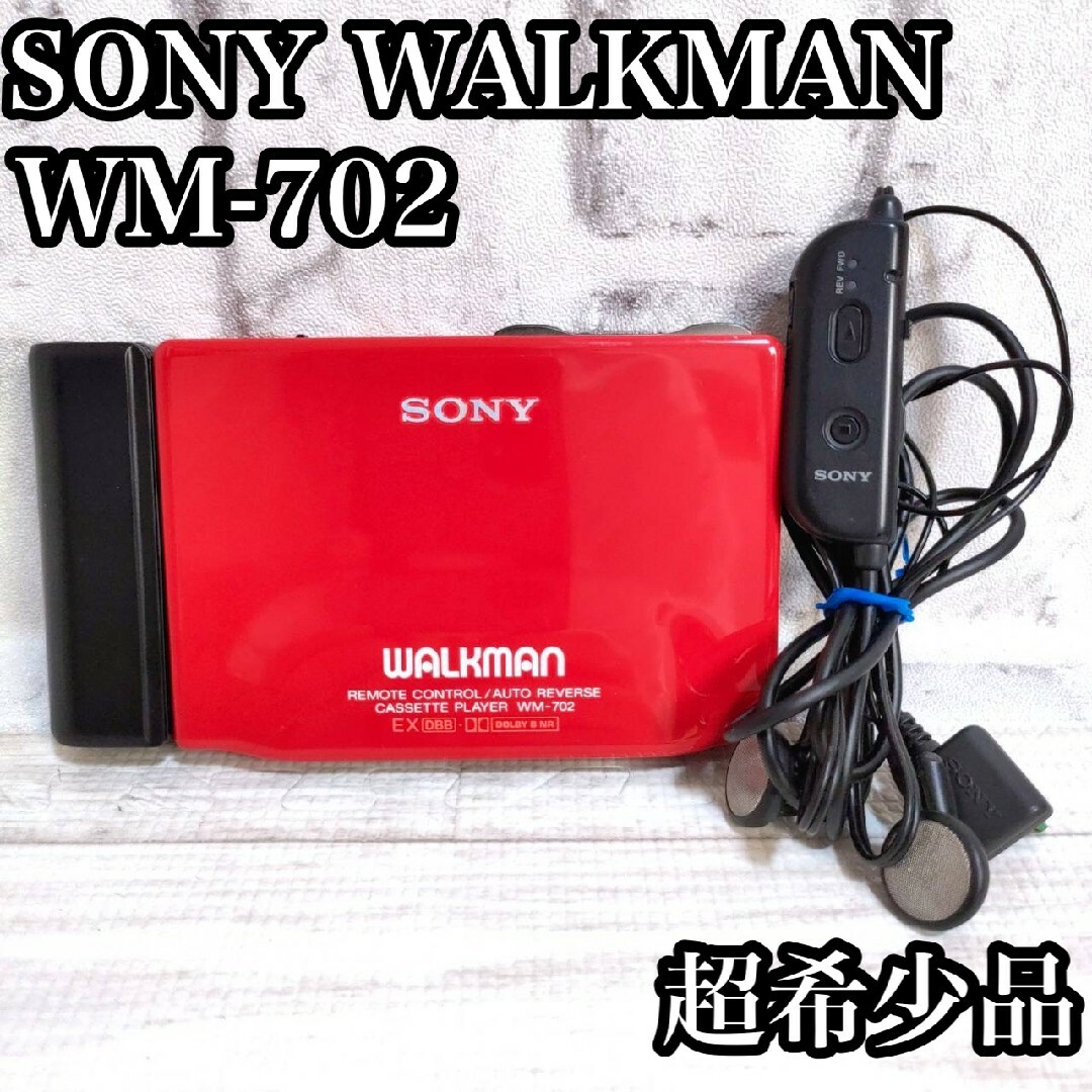 SONY - 伝説の名機 SONY ウォークマン WM-702 ポータブルカセット