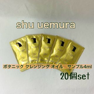 シュウウエムラ(shu uemura)の【新品】シュウウエムラ　ボタニック クレンジング オイル　4ml×20(クレンジング/メイク落とし)