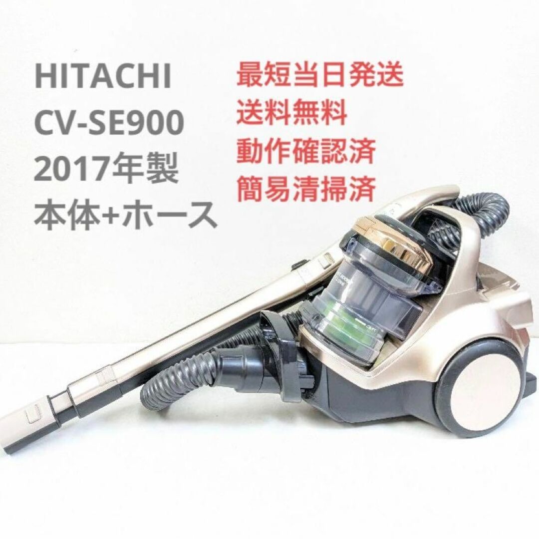 日立(ヒタチ)のHITACHI CV-SE900 2017年製 ※ヘッドなし サイクロン掃除機 スマホ/家電/カメラの生活家電(掃除機)の商品写真