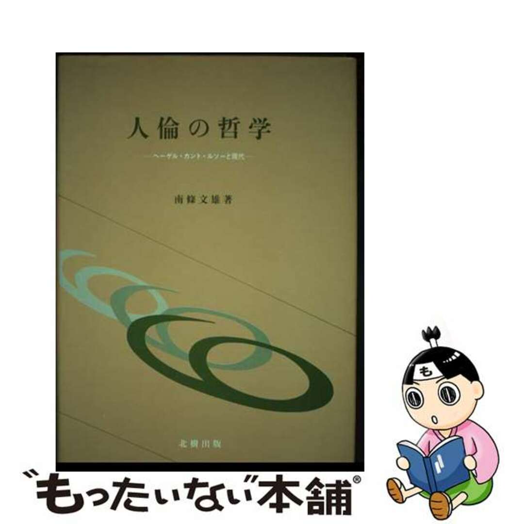 低価格の 【中古】 人倫の哲学 ヘーゲル・カント・ルソーと現代/北樹出版/南条文雄 人文+社会